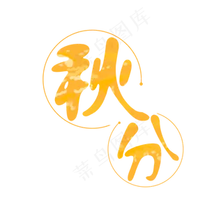 秋分黄色搭配艺术字