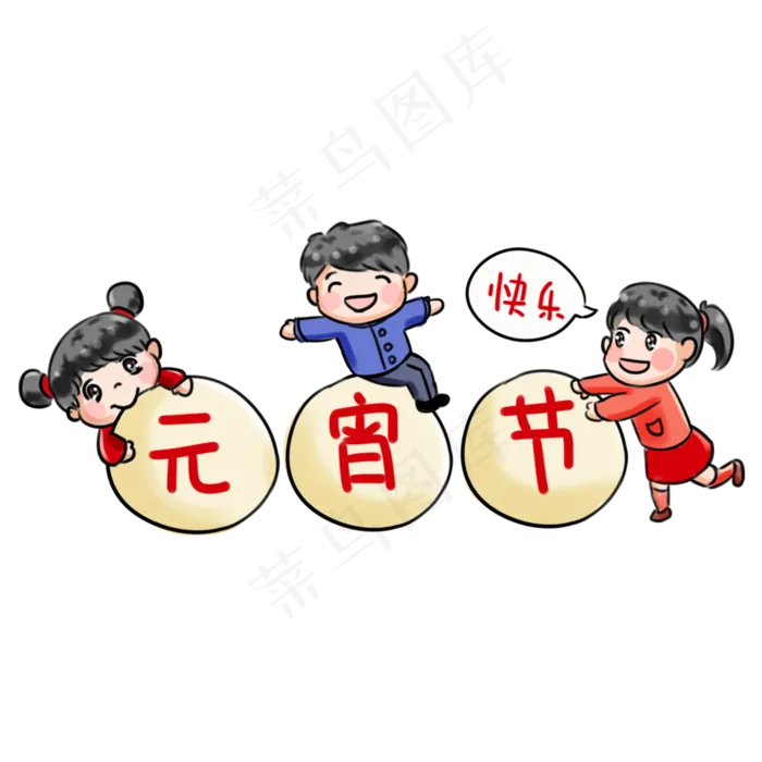 2019闹元宵系列卡通手绘Q版元宵节�,免抠元素