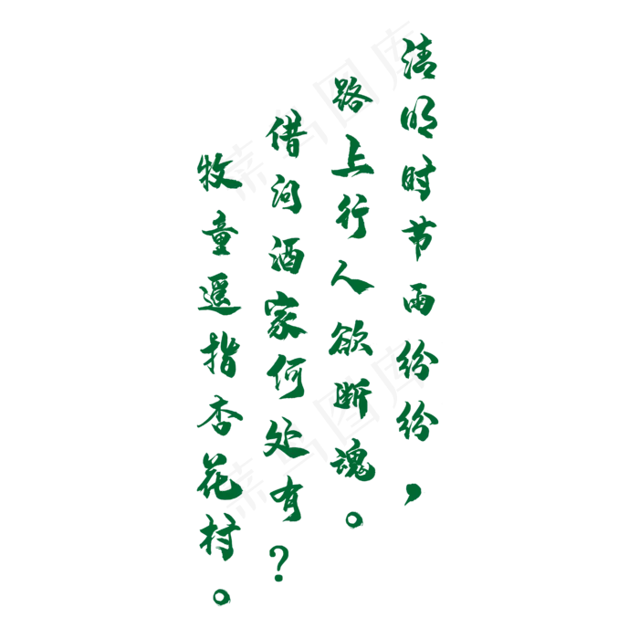 清明文案字体下载中心(500*500px 	        )psd模版下载