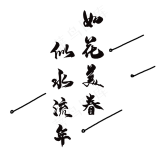 如花美眷似水流年