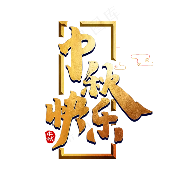 中秋快乐中国风书法作品手绘字体设计中秋佳节艺术字(2000*2000px 	      )psd模版下载