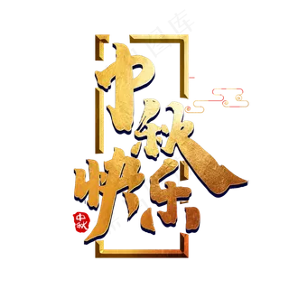 中秋快乐中国风书法作品手绘字体设计中秋佳节艺术字