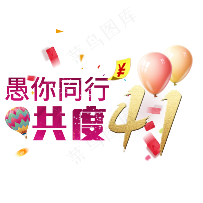 愚你同行共度41
