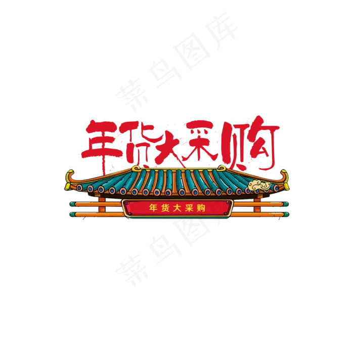中国风年货大采购文体设计(2000X2000(DPI:150))psd模版下载