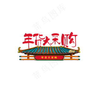 中国风年货大采购文体设计
