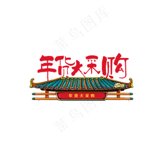 中国风年货大采购文体设计