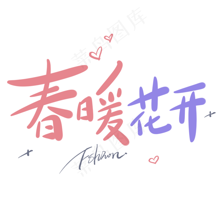 春暖花开原创手写卡通字(2000*2000px)psd模版下载