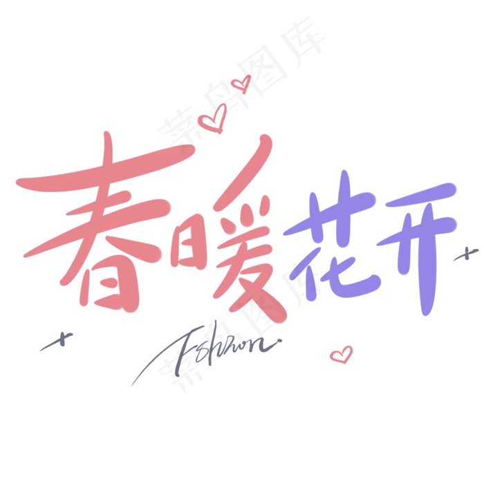 春暖花开原创手写卡通字(2000*2000px)psd模版下载