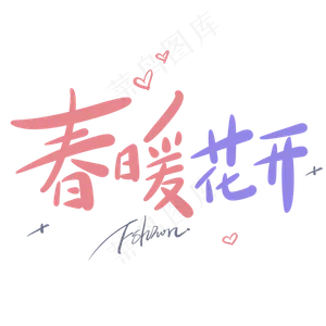 春暖花开原创手写卡通字