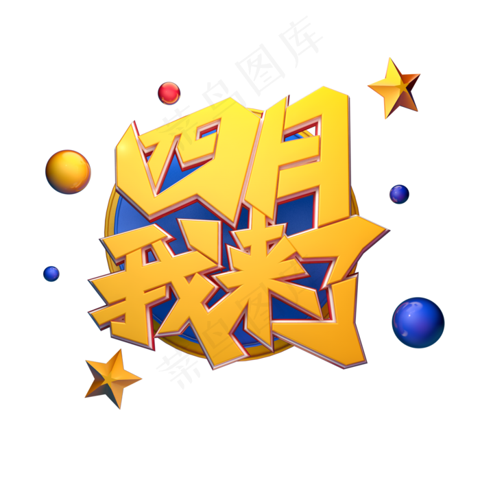 C4D艺术字四月我来了字体元素(2000X2000(DPI:149))psd模版下载