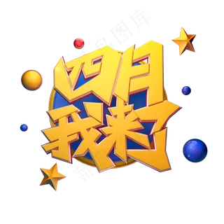 C4D艺术字四月我来了字体元素