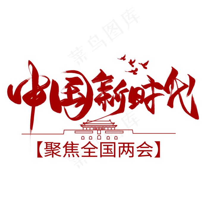 中国新时代毛笔艺术字(2000X2000(DPI:300))psd模版下载