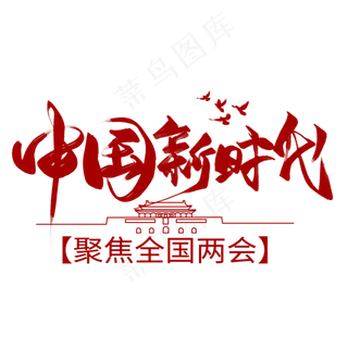 中国新时代毛笔艺术字