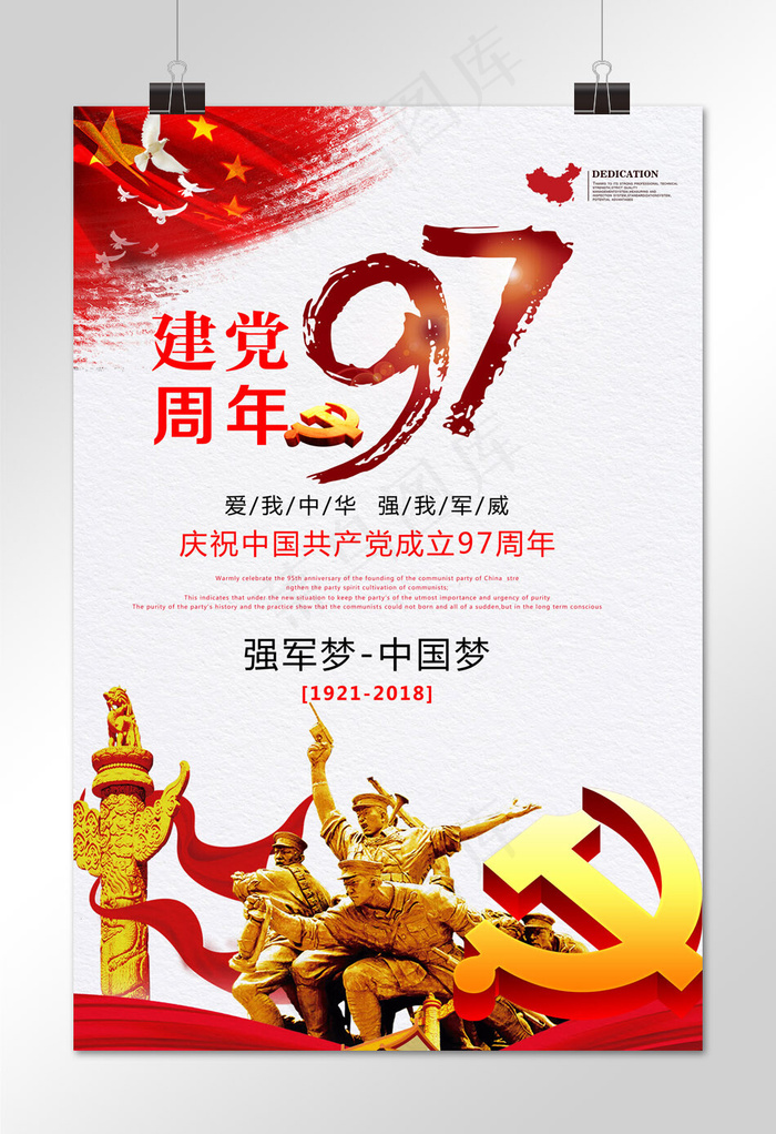 菜鸟图库原创建党节建军节海报71七一热爱祖国海报