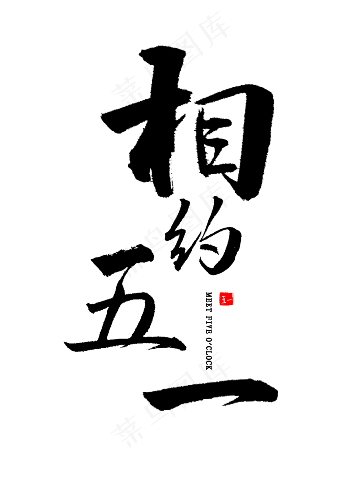 相约五一毛笔字(2000X2800(DPI:300))psd模版下载