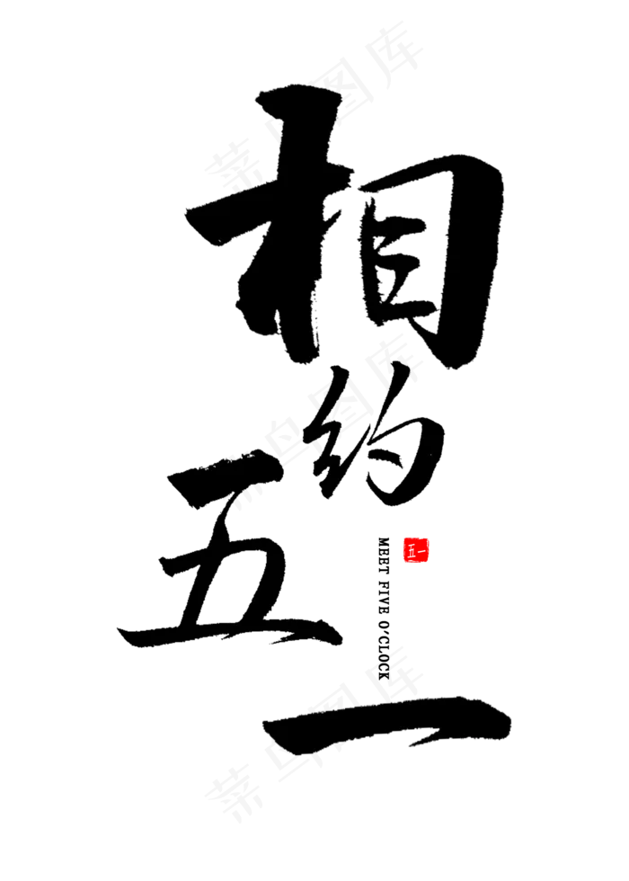 相约五一毛笔字(2000X2800(DPI:300))psd模版下载
