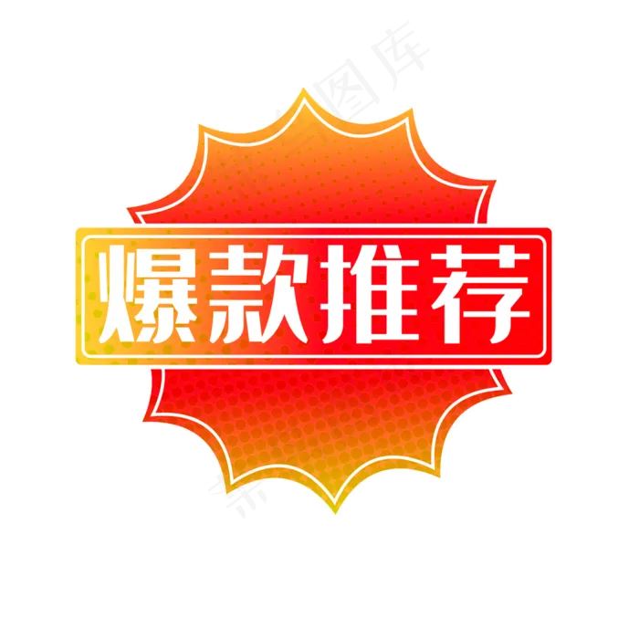淘宝印章爆款推荐标签,免抠元素(1000*1000px 300 dpi )psd模版下载