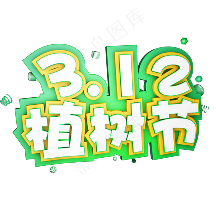 3.12植树节爱护生态环境艺术字设计创意字原创ai矢量模版下载