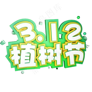 3.12植树节爱护生态环境艺术字设计创意字原创