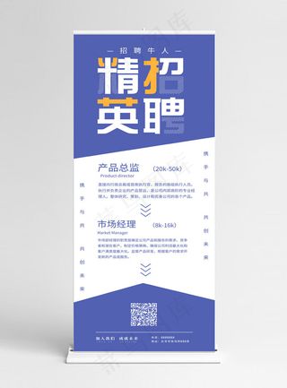 简约大气精英招聘创意字体企业宣传展架