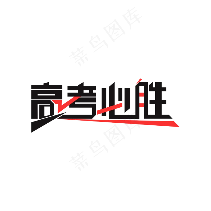 高考必胜艺术字(3000X3000(DPI:300))psd模版下载