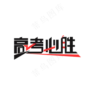 高考必胜艺术字