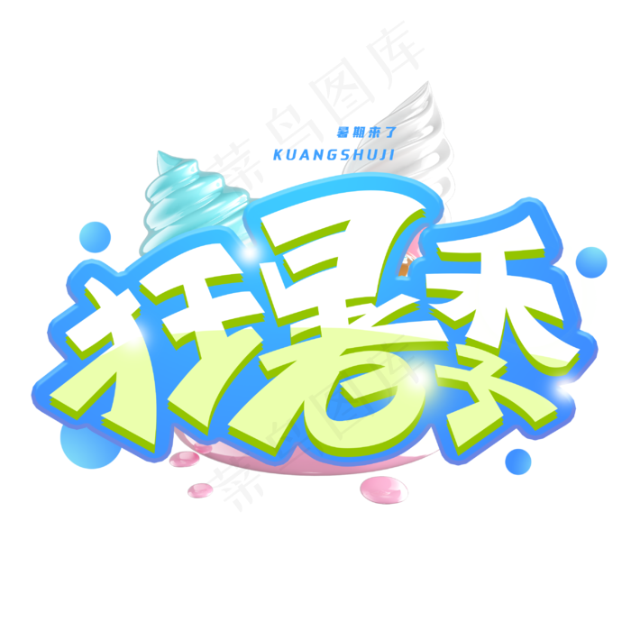 狂暑季创意字体