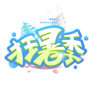 狂暑季创意字体