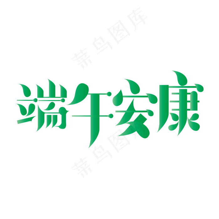 端午节端午安康艺术字