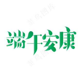 端午节端午安康艺术字