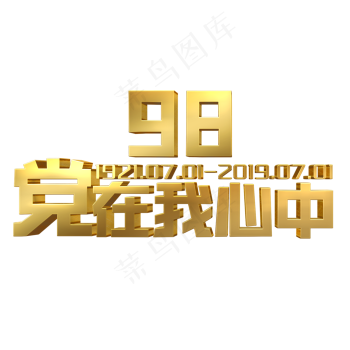 党在我心中金色立体字