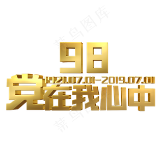 党在我心中金色立体字