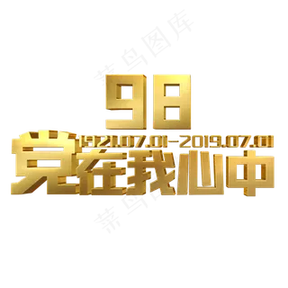 党在我心中金色立体字