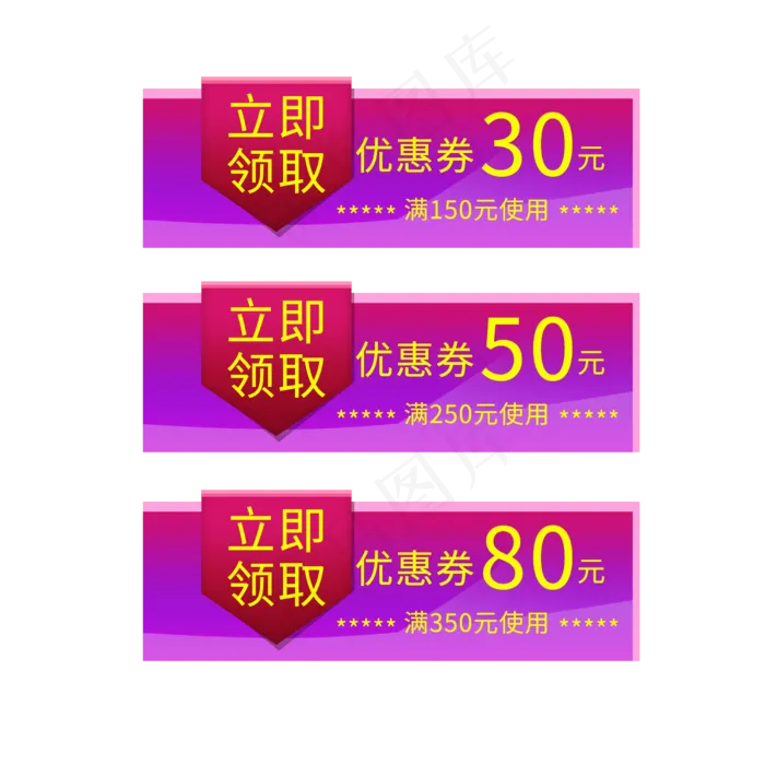 优惠券立即领取(2500X2500(DPI:150))psd模版下载