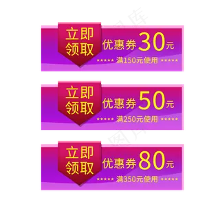 优惠券立即领取