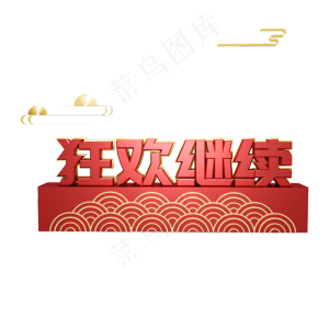 狂欢继续年货节红色立体字