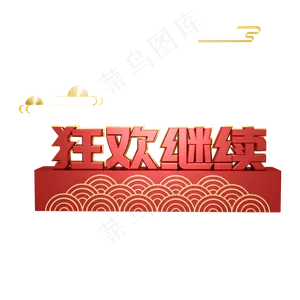 狂欢继续年货节红色立体字