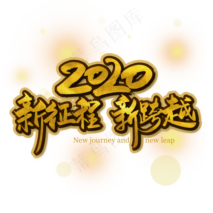 手写大气2020 新征程 新跨越(2363*2363px 	      )ai矢量模版下载