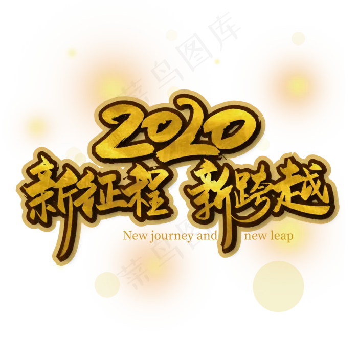 手写大气2020 新征程 新跨越