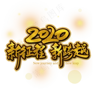 手写大气2020 新征程 新跨越
