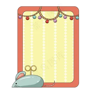 发条老鼠彩球框框,免抠元素