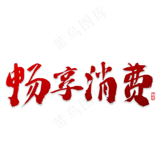 畅想消费书法字体