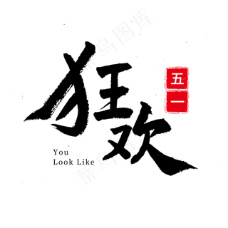 五一劳动节毛笔字五一狂欢