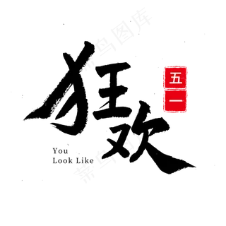 五一劳动节毛笔字五一狂欢