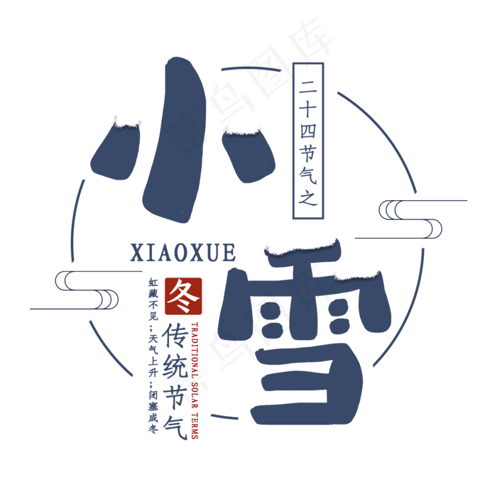 小雪节气二十四传统艺术字(2000*2000px 	      )psd模版下载