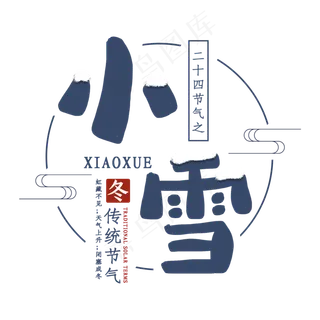 小雪节气二十四传统艺术字