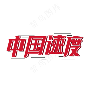 中国速度 两会