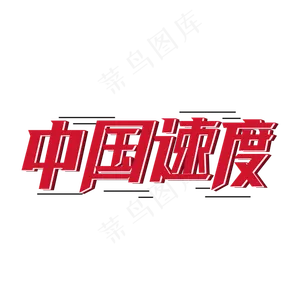中国速度 两会