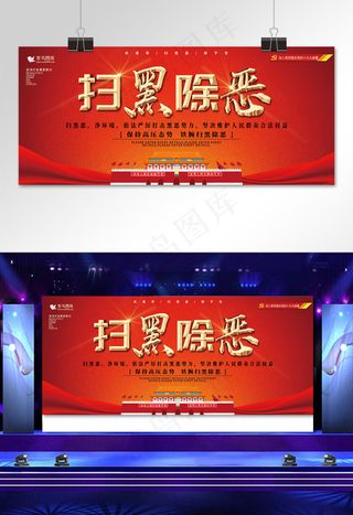 红色大气扫黑除*建展板