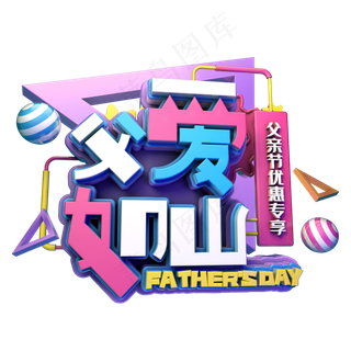 父爱如山电商促销